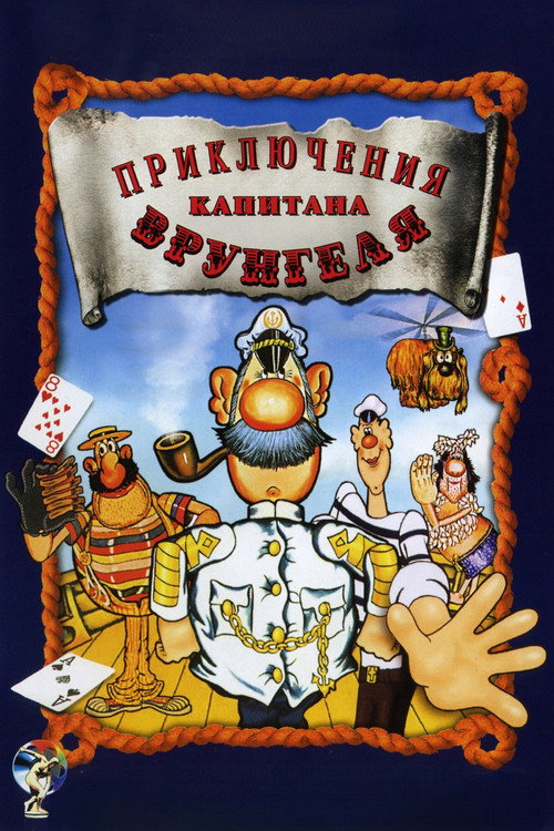 Приключения капитана Врунгеля (1980) — постер