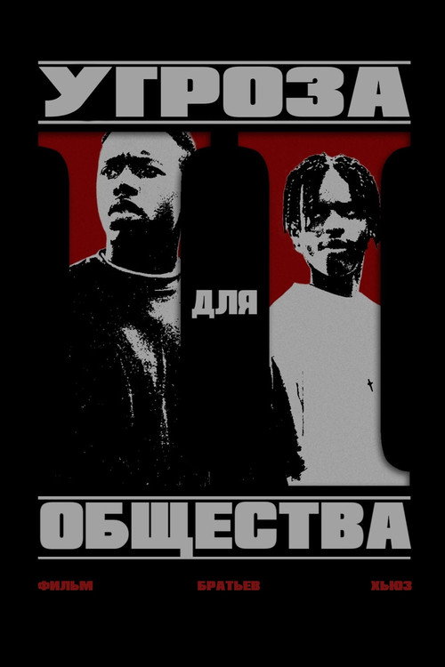 Угроза для общества (1993) — постер