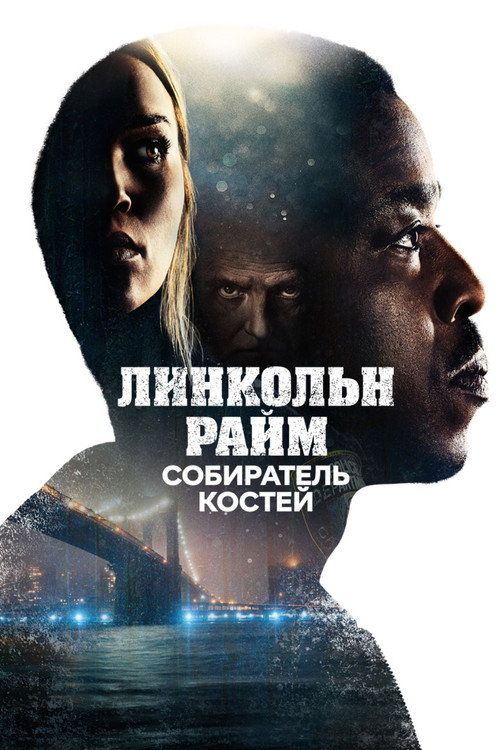 Линкольн Райм: Собиратель костей (2020) — постер