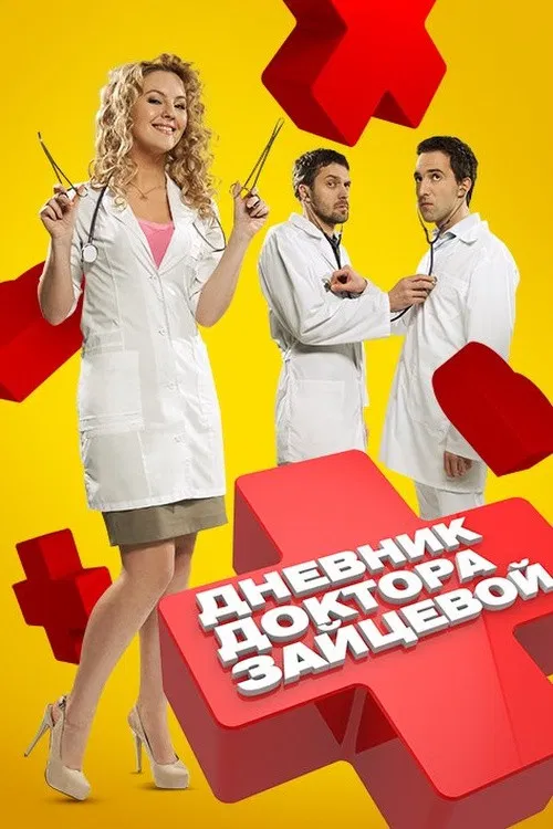 Дневник доктора Зайцевой (2012) — постер