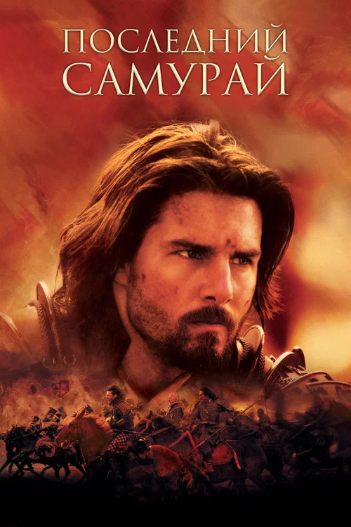 Последний самурай (2003) — постер