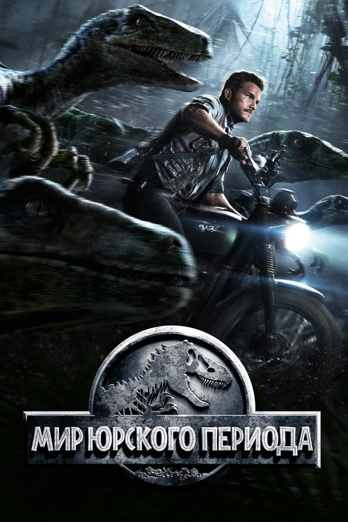 Мир юрского периода (2015) — постер