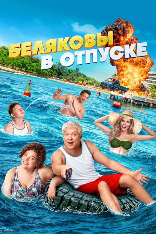 Беляковы в отпуске (2024) — постер