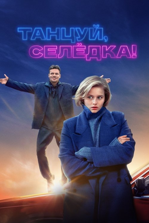 Танцуй, Селёдка! (2024) — постер
