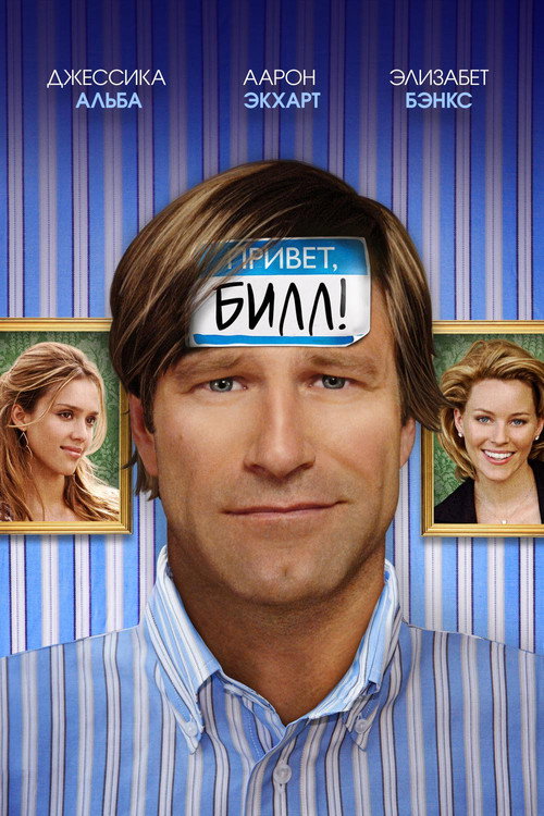 Привет, Билл! (2007) — постер