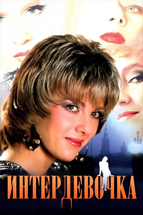 Интердевочка (1989) — постер