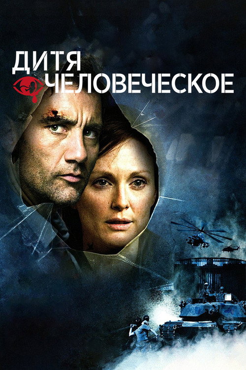 Дитя человеческое (2006) — постер