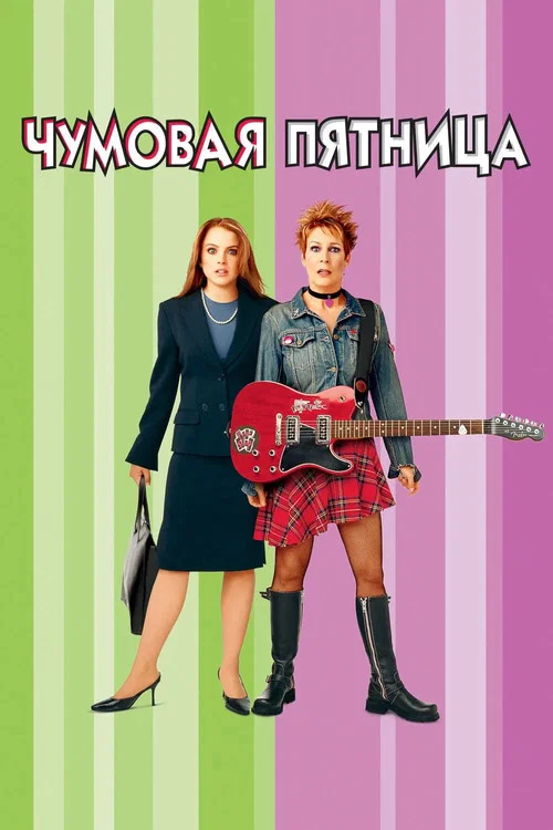 Чумовая пятница (2003) — постер