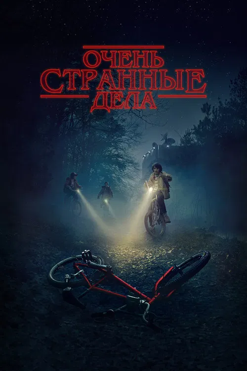 Очень странные дела (2016) — постер