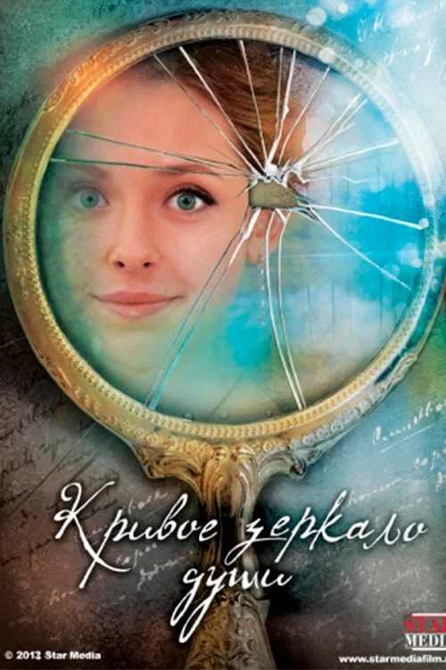 Кривое зеркало души (2013) — постер