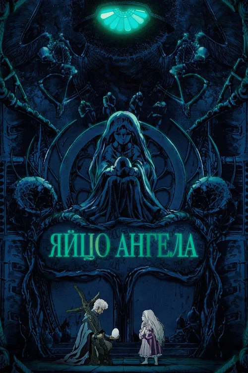 Яйцо ангела (1985) — постер