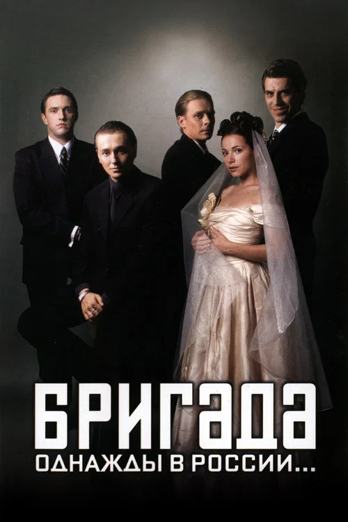Бригада (2002) — постер