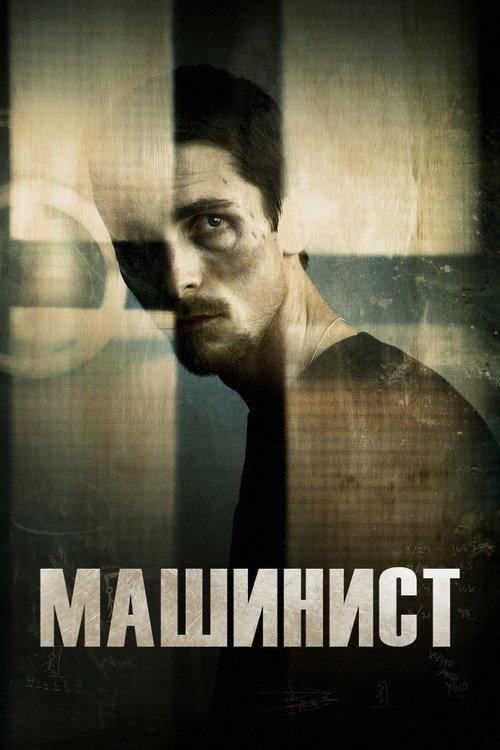 Машинист (2004) — постер