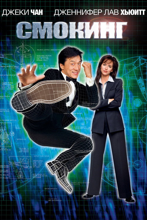 Смокинг (2002) — постер