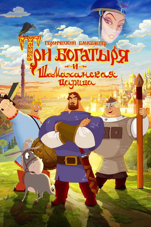 Три богатыря и Шамаханская царица (2010) — постер
