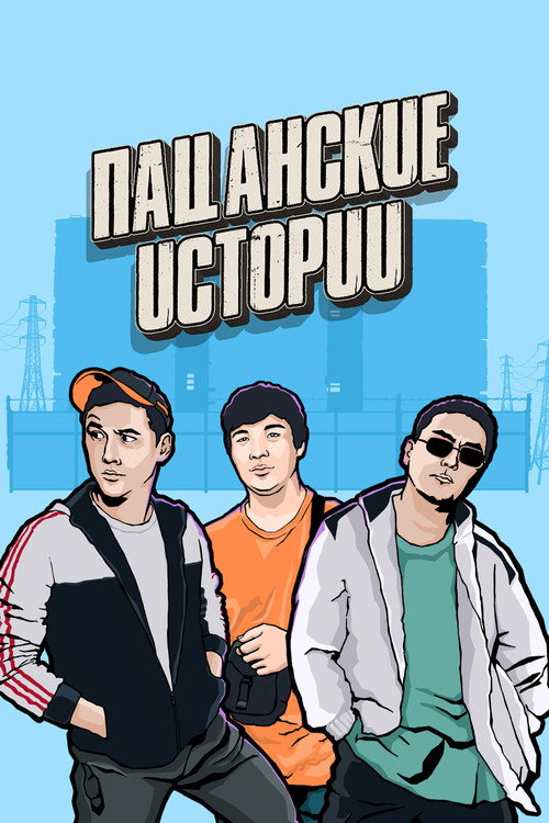 Пацанские истории (2019) — постер