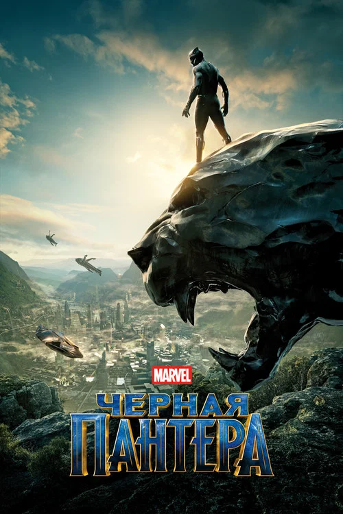Чёрная Пантера (2018) — постер