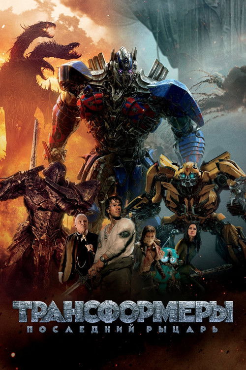 Трансформеры 5: Последний рыцарь (2017) — постер