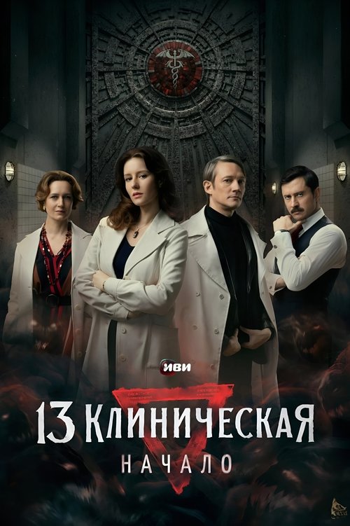 13 клиническая. Начало (2024) — постер