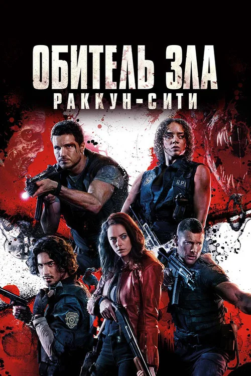 Обитель зла: Раккун-Сити (2021) — постер