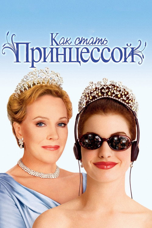 Как стать принцессой (2001) — постер