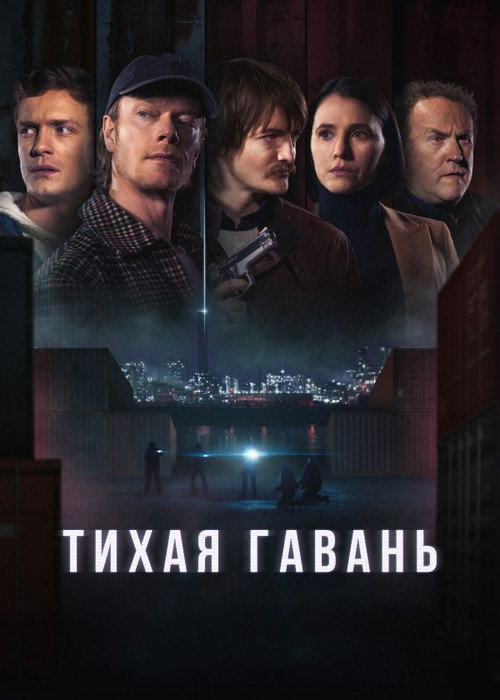Тихая гавань (2025) — постер