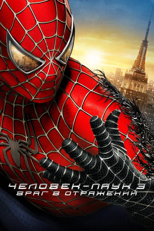 Человек-паук 3: Враг в отражении (2007) — постер