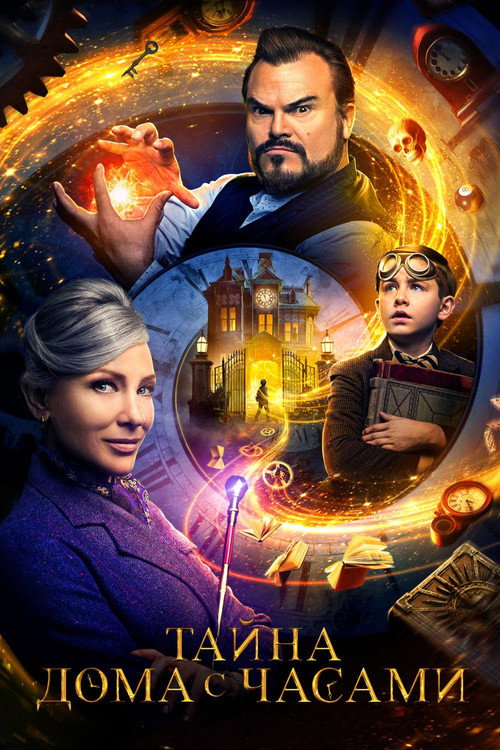 Тайна дома с часами (2018) — постер