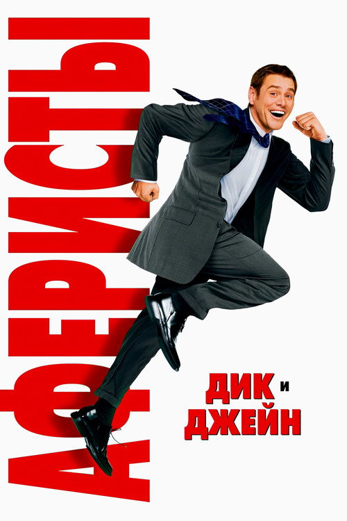 Аферисты Дик и Джейн (2005) — постер