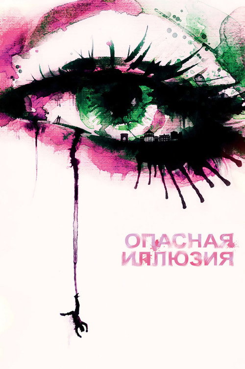 Опасная иллюзия (2013) — постер