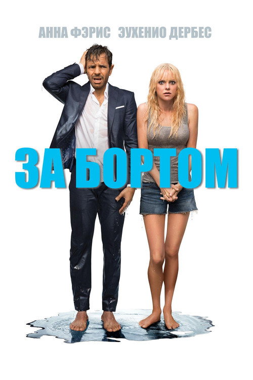 За бортом (2018) — постер