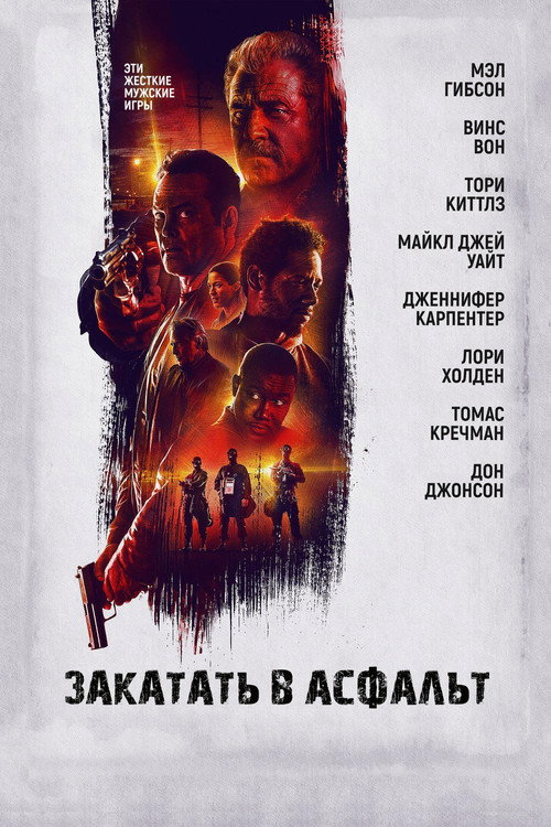 Закатать в асфальт (2019) — постер
