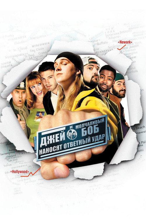Джей и молчаливый Боб наносят ответный удар (2001) — постер