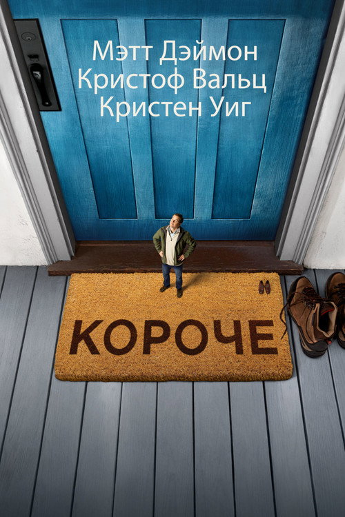 Короче (2017) — постер