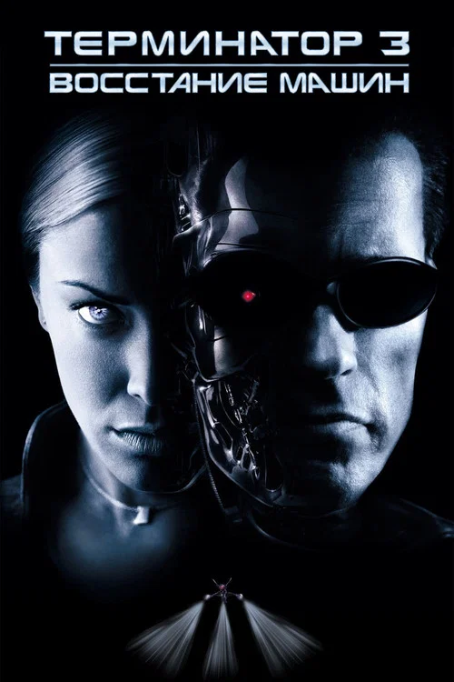 Терминатор 3: Восстание машин (2003) — постер