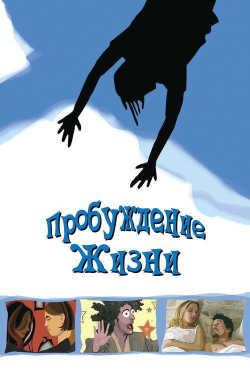 Пробуждение жизни (2001) — постер