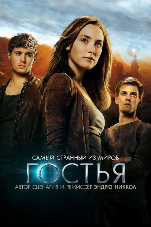 Гостья (2013) — постер
