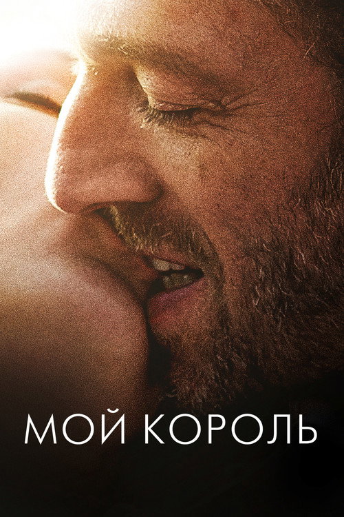 Мой король (2015) — постер