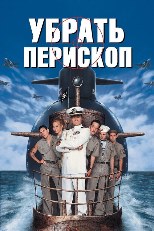 Убрать перископ (1996) — постер