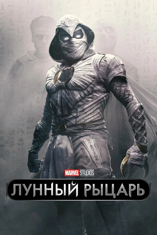Лунный рыцарь (2022) — постер