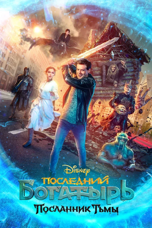 Последний богатырь: Посланник Тьмы (2021) — постер