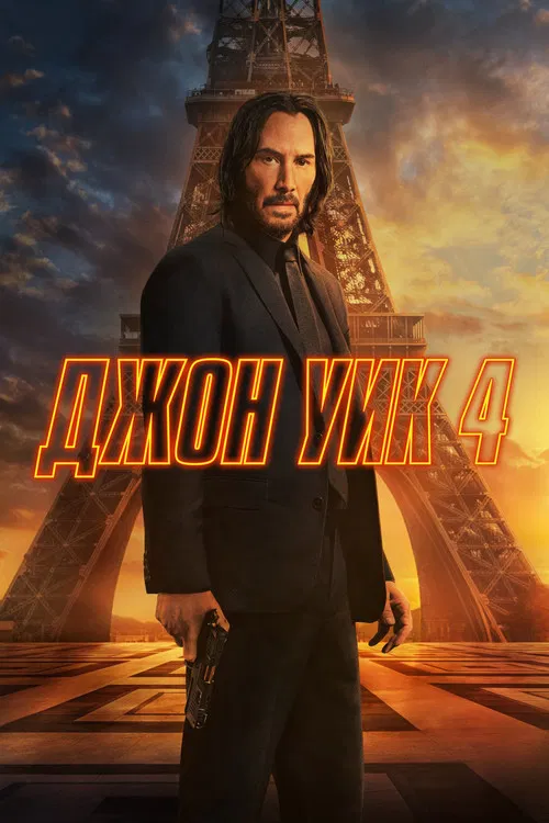 Джон Уик 4 (2023) — постер