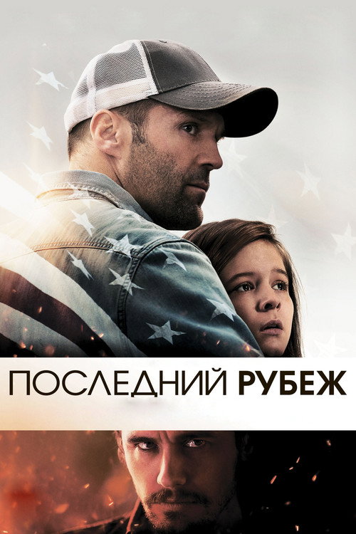 Последний рубеж (2013) — постер
