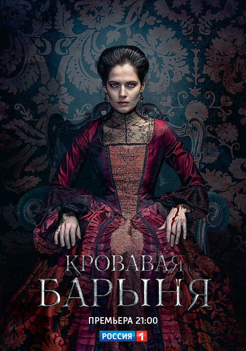 Кровавая барыня (2018) — постер