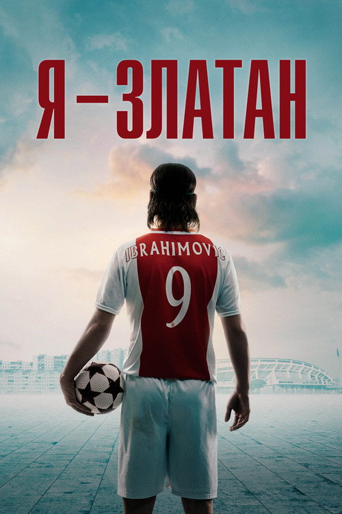 Я - Златан (2021) — постер