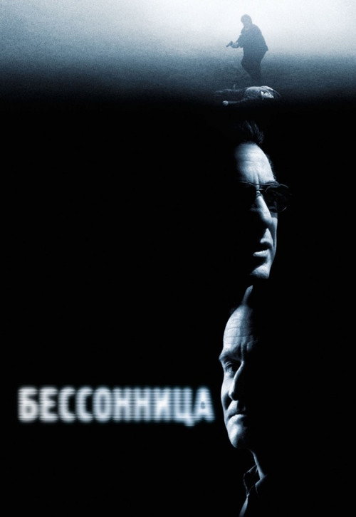 Бессонница (2002) — постер