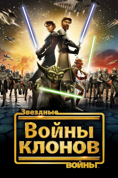 Звёздные Войны: Войны Клонов (2008) — постер