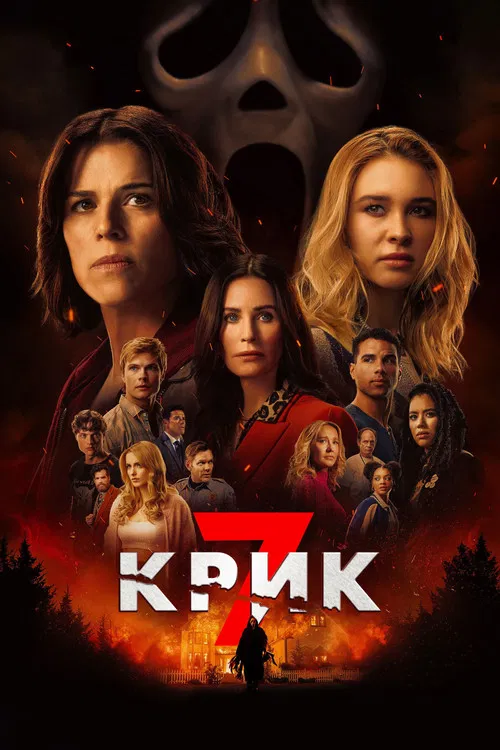 Крик 7 (2026) — постер