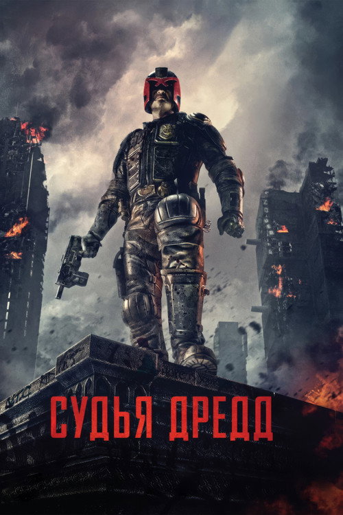 Судья Дредд (2012) — постер