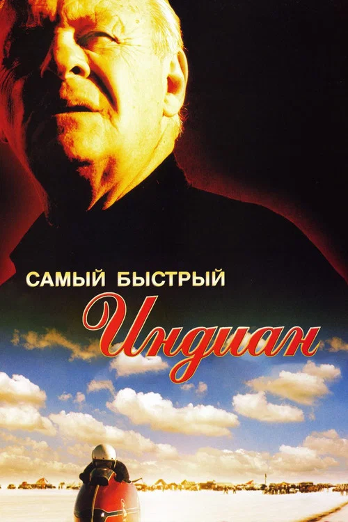 Самый быстрый Indian (2005) — постер
